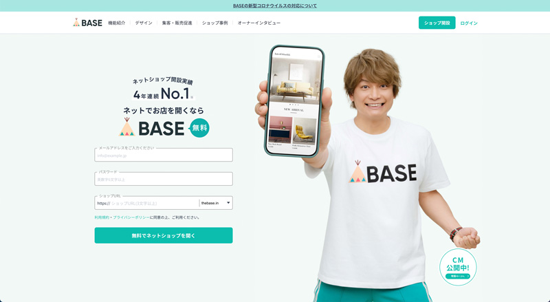 BASE公式サイトの画面キャプチャ